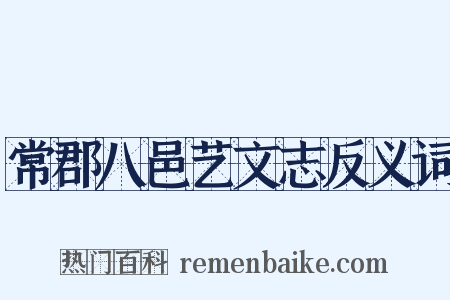 常郡八邑艺文志反义词是什么意思的图片